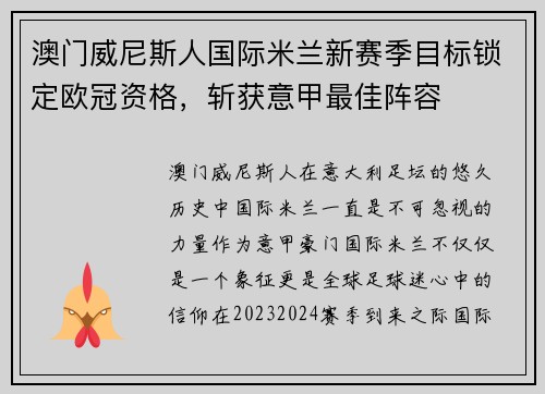 澳门威尼斯人国际米兰新赛季目标锁定欧冠资格，斩获意甲最佳阵容