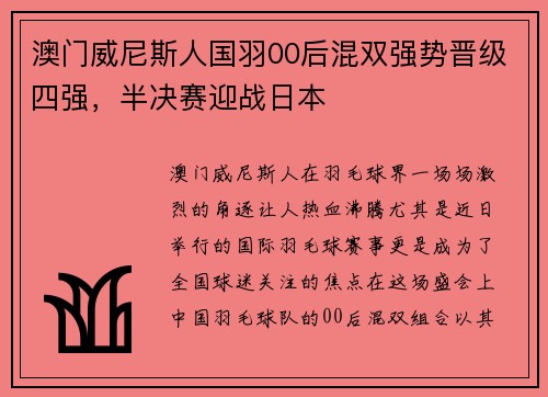 澳门威尼斯人国羽00后混双强势晋级四强，半决赛迎战日本