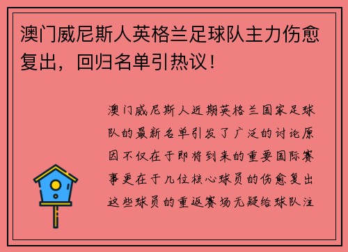 澳门威尼斯人英格兰足球队主力伤愈复出，回归名单引热议！