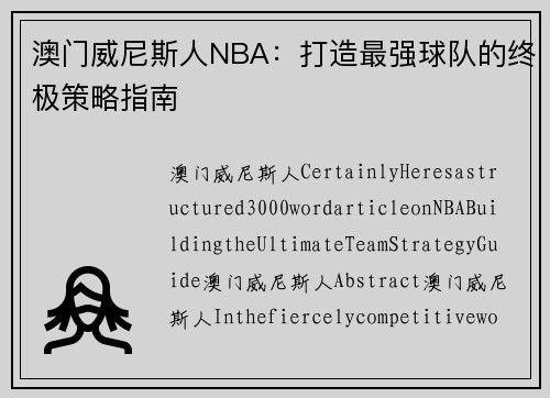 澳门威尼斯人NBA：打造最强球队的终极策略指南