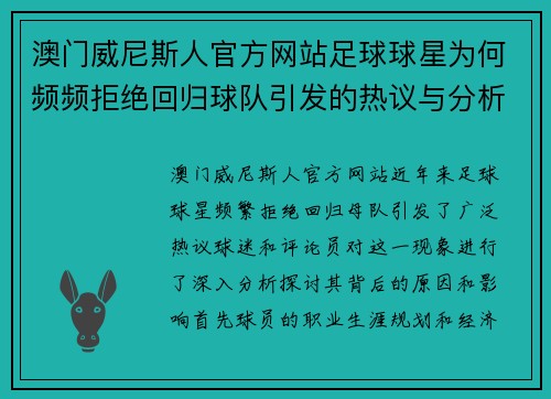 澳门威尼斯人官方网站足球球星为何频频拒绝回归球队引发的热议与分析 - 副本