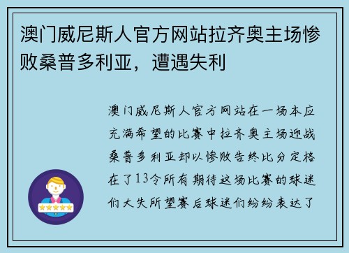 澳门威尼斯人官方网站拉齐奥主场惨败桑普多利亚，遭遇失利