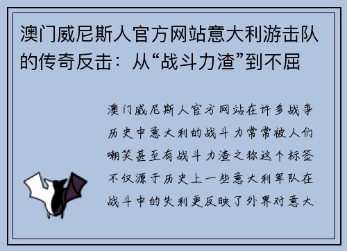 澳门威尼斯人官方网站意大利游击队的传奇反击：从“战斗力渣”到不屈精神