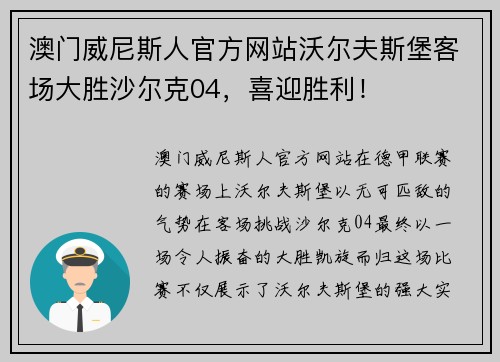 澳门威尼斯人官方网站沃尔夫斯堡客场大胜沙尔克04，喜迎胜利！